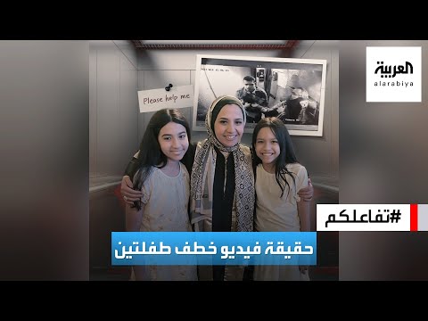 تفاعلكم القصة الكاملة لفيديو خطف طفلتين في مصر