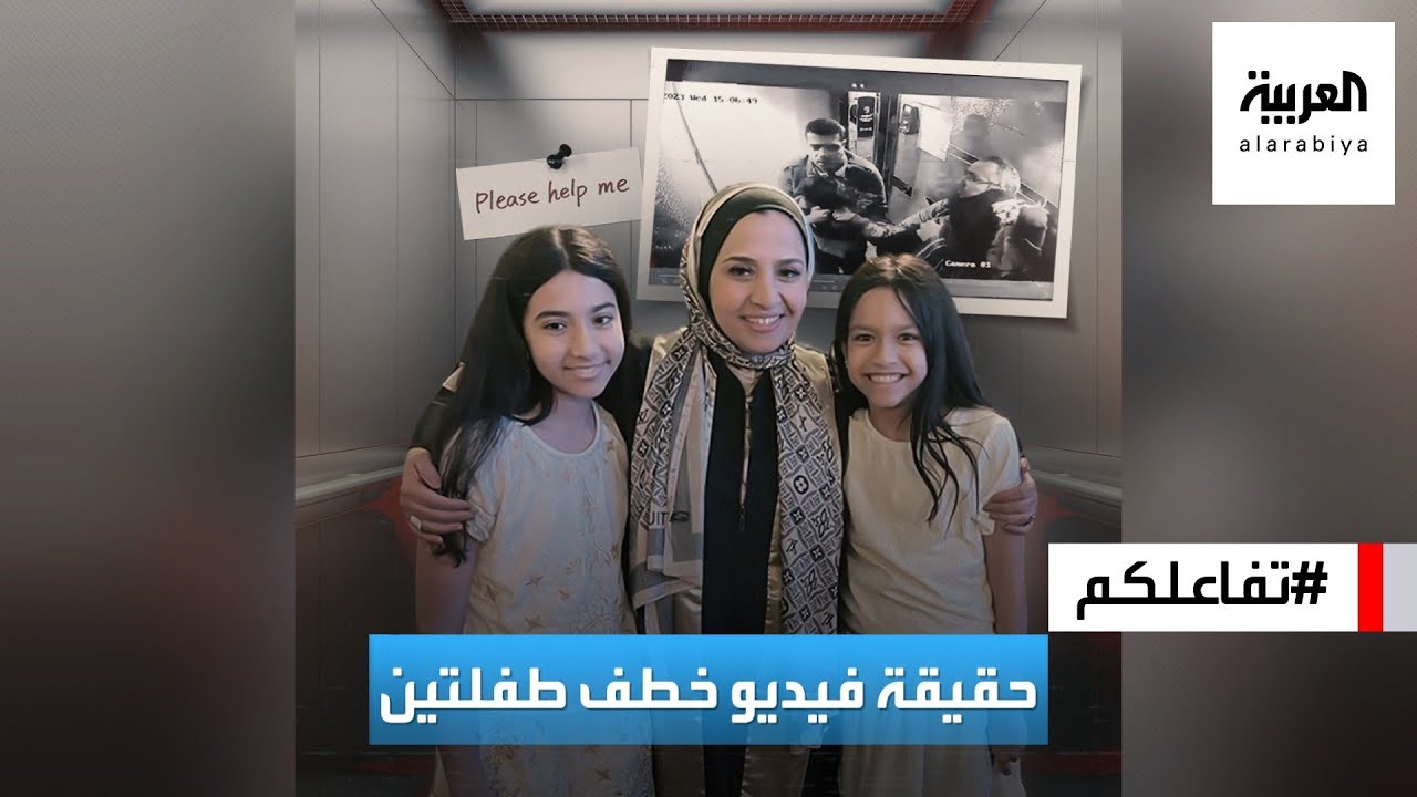 تفاعلكم : القصة الكاملة لفيديو خطف طفلتين في مصر