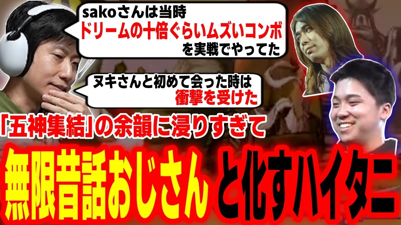 五神集結の興奮冷めやらぬまま、TGSから帰宅後も無限昔話おじさんと化すハイタニ【ウメハラ sako ハイタニ オオヌキ ときど】【SF6 ストリートファイター6 スト6】