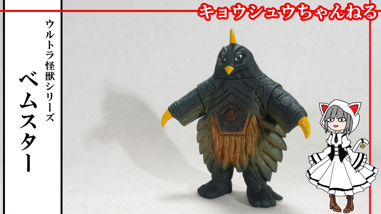 ソフビ】ウルトラ怪獣シリーズ ベムスター - YouTube