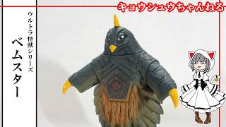 ソフビ】ウルトラ怪獣シリーズ ベムスター - YouTube