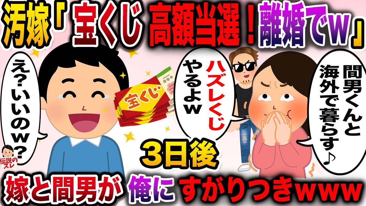 【修羅場】汚嫁「宝くじ一等当選！あんた用無しだわw離婚でw」→5日後嫁と間男が泣いて俺にすがりつきw【伝説のスレ】