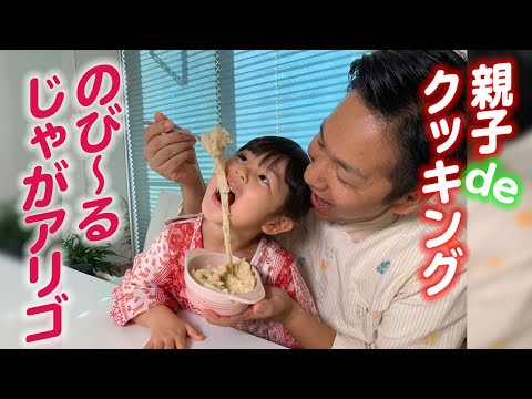 【じゃが湯りこでじゃがダシアリゴ】親子deクッキング☆のび〜るじゃがダシアリゴが美味しすぎる！！