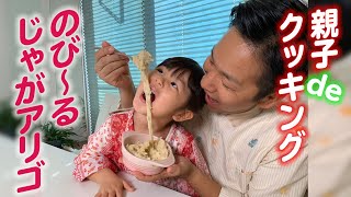 【じゃが湯りこでじゃがダシアリゴ】親子deクッキング☆のび〜るじゃがダシアリゴが美味しすぎる！！