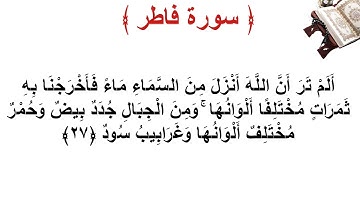سورة فاطر الأية 27