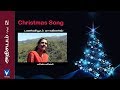 Tamil Christmas Song | பனிவிழும் ராவினில் | அதிசயம் Vol-2
