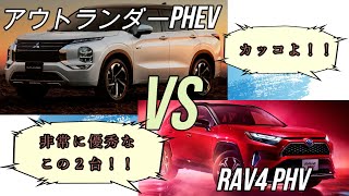 【新型情報】アウトランダーPHEV vs RAV4 PHV（新型アウトランダーPHEV、RAV4 PHV、PHEV、EV走行）