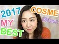 2017年マイベストコスメ♡リピ多数！15選。My best cosmetics ✨