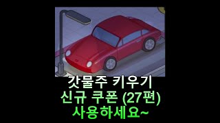 갓물주 키우기 신규 쿠폰 (27편) 사용하세요~