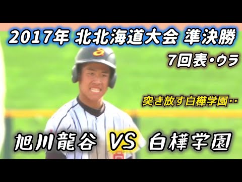 【古豪復活なるか】2017年 旭川龍谷×白樺学園 ７回表・ウラ #高校野球 #甲子園 #懐かしい#北北海道 #熱闘甲子園#旭川龍谷#白樺学園