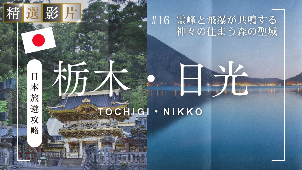 🇯🇵【精選合集】栃木旅遊全攻略 美食 景點 購物一網打盡 帶你走訪當地15個精選景點！｜走讀日本 栃木県