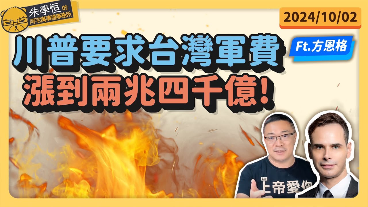 川普要求台灣軍費漲到兩兆四千億! feat共和黨前亞太地區主席方恩格律師