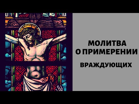 Молитва о примирении враждующих . Молитва Умягчение Злых Сердец .