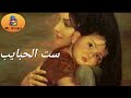 ست الحبايب بصوت شيرين