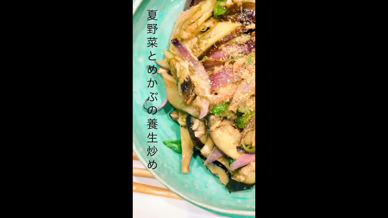 【食欲不振•消化不良に】夏の土用に入りました。この時期は若返りや体質改善のチャンス！それぞれの野菜の効能は動画をご覧ください👀　#アンチエイジング #めかぶ #消化不良 #食欲不振　#養生