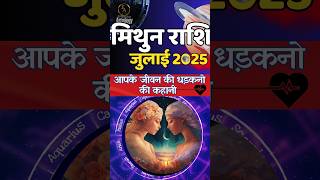 मिथुन राशि 😊 मिथुन राशि जुलाई 2025 का मासिक राशिफल | Gemini July 2025 Horoscope