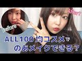 100均コスメでフルメイク！舐めてた…ヤバすぎ！【倉田乃彩】