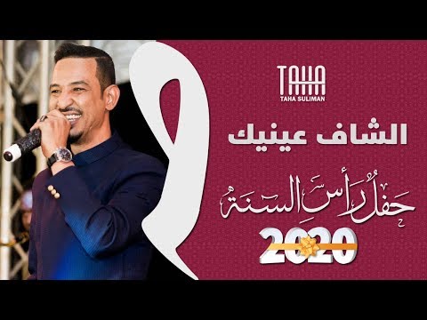 طه سليمان   الشاف عينيك حفل رأس السنة 2020