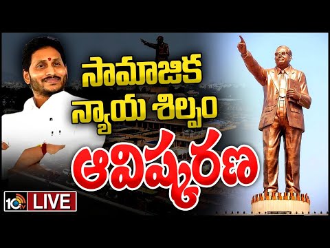 CM Jagan LIVE:Ambedkar Statue At Vijayawada |అంబేద్కర్‌ విగ్రహాన్ని ఆవిష్కరించిన సీఎం జగన్‌