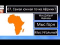 Тест по географии. Проверь свои знания по географии. 10 вопросов и ответов #7 | Дом тестов