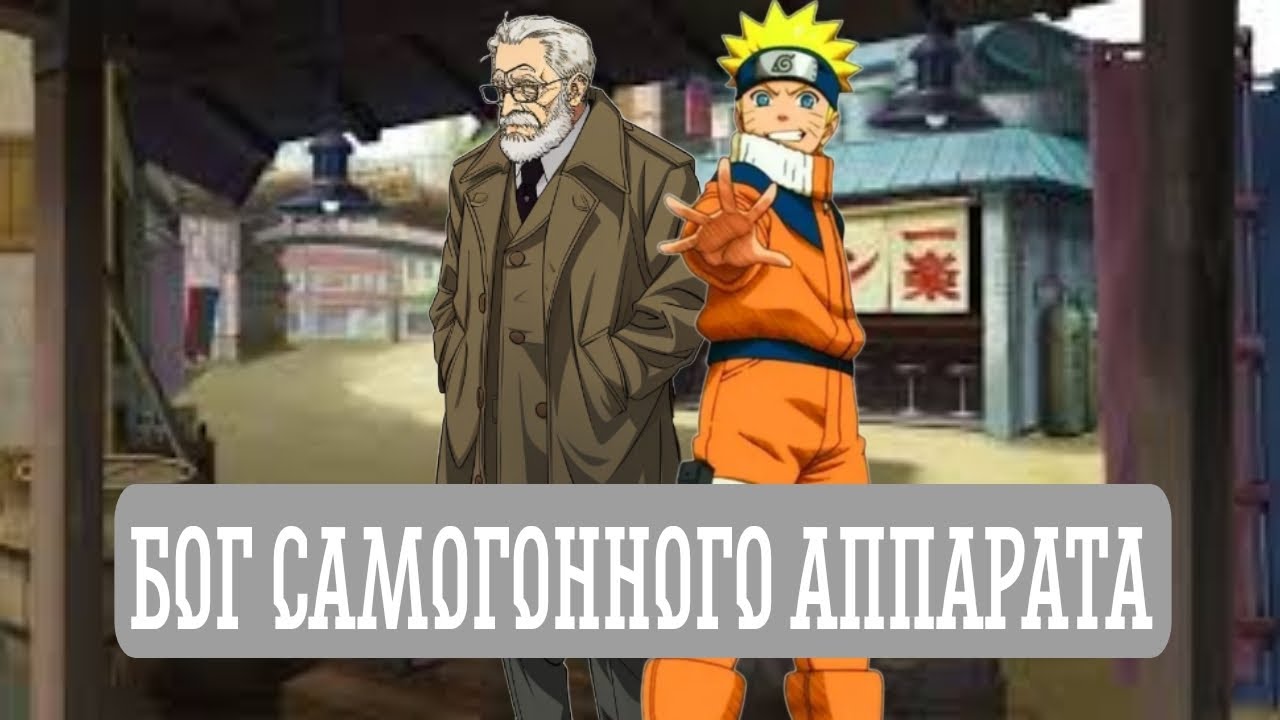 [ Бог Самогонного Аппарата ] Альтернативный сюжет Наруто