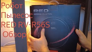Робот-пылесос RED RV-R56S | Обзор