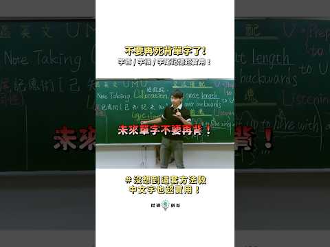 【不要在死背單字了】「字首字根字尾邏輯記憶法教學，讓你一次就學會上手。未來單字不要再用死背!這套方法教中文也超級實用唷!歡迎來到全台灣唯一堅持日更的英語教學短影音節目- #傑遇英文 動起來學英文???