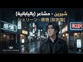      شيرين مشاعر باللغة اليابانية