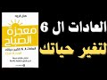 لماذا يستيقظ الناجحون مبكر ا أسرار كتاب معجزة الصباح ملخص كتاب صوتي لماذا يستيقظ الناجحون مبكر ا أسرار كتاب معجزة الصباح ملخص كتاب صوتي