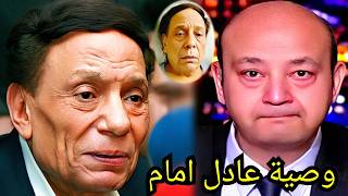 عـااجل : وصـيـة الفنان عادل امام قبل رحـيـلــه ا بــكـت ملايين من الشعب المصرى اشرف زكى يكشف الحقيقة