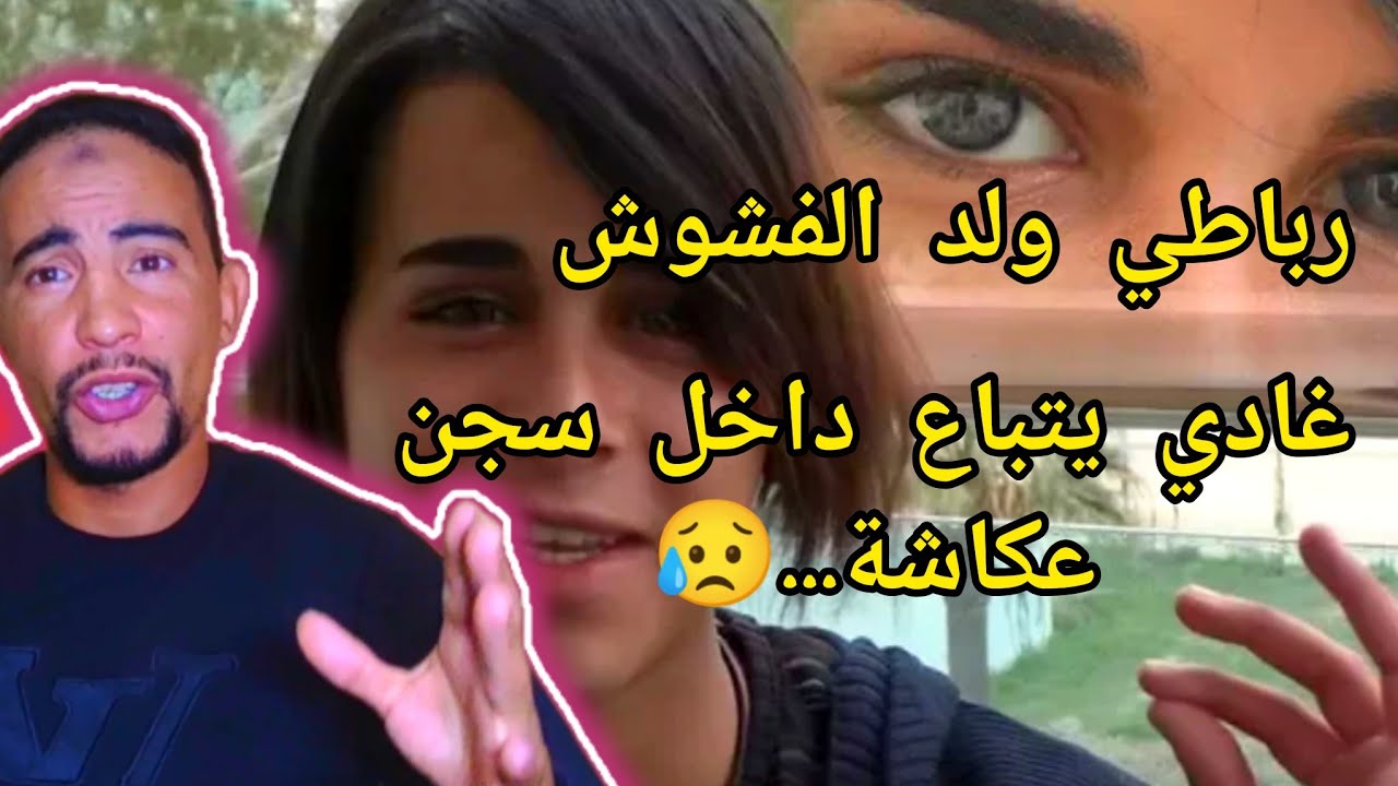 قصة سجين رباطي غادي يتباع داخل سجن عكاشة وبسبب هدشي 😱 غيتحول الأخط.ر مجرم وأكبر ظالم ومغتص.ب سجناء.😱