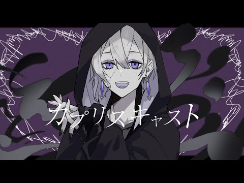 カプリスキャスト / 冥泉エレ【COVER】