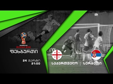 24 მარტი, 21:00 -  ფეხბურთი. 2018 წლის მსოფლიო ჩემპიონატის შესარჩევი მატჩი. საქართველო - სერბეთი