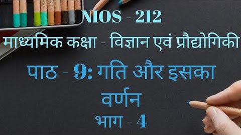 NIOS |माध्यमिक कक्षा| विज्ञान एवं प्रौद्योगिकी (212) | पाठ 9 | "गति और इसका वर्णन" | भाग -4 | Motion