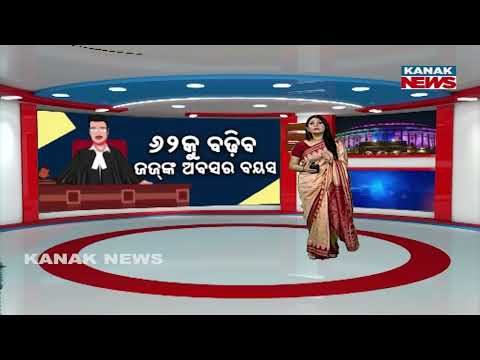 ୭ ରାଜ୍ୟଙ୍କ ଦାବି ବଢ଼ୁ ବିଚାରପତିଙ୍କ ବୟସ 7 States Demand Increase in Judges’ Retirement Age