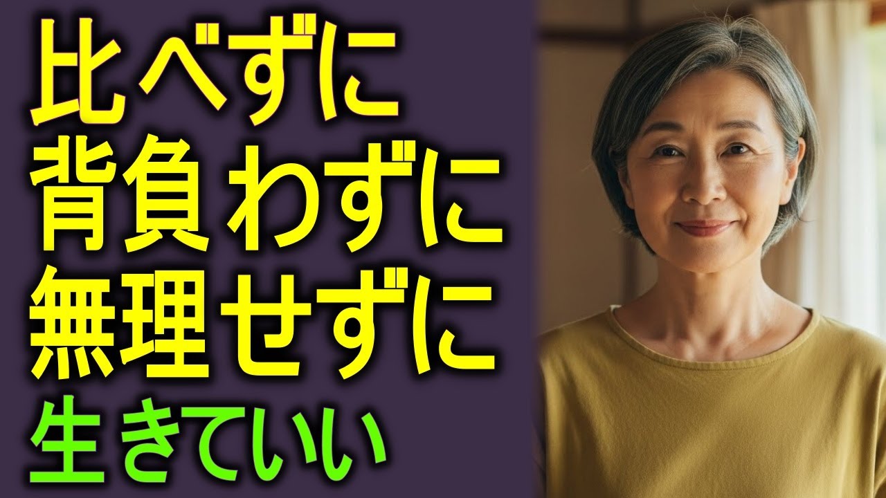 年を重ねた今こそ手放したい「人間関係と心のクセ」