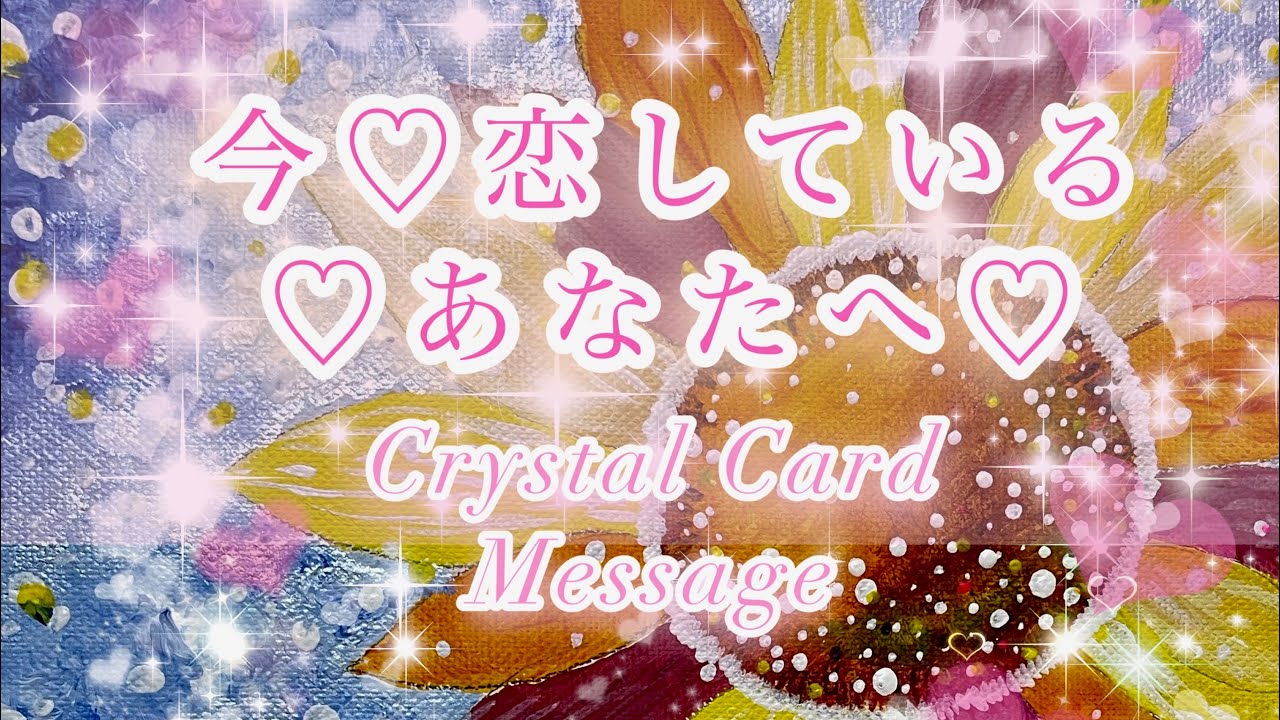 ✨💎今♡︎恋をしている♡︎あなたへ💎✨　　🌸💗クリスタルカードからのメッセージ💗🌸霊視メッセージ入り💗❤️💗💎