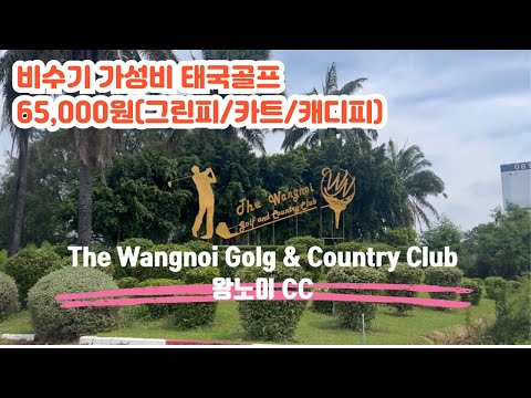 태국가성비골프장|왕노이CC #태국골프투어 #태국골프 #태국가성비골프 #골프전지훈련 #골프피트니스 #왕노이 #wangnoi #태국방콕골프