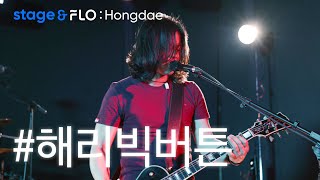 (Live) 해리빅버튼(HarryBigButton) - Mad Max 2 [stage&FLO:Hongdae]