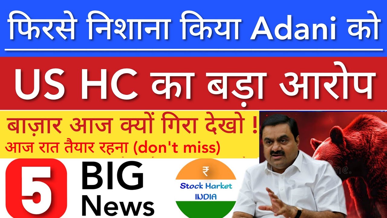ADANI GROUP पर आरोप 🔴 SHARE MARKET LATEST NEWS TODAY | STOCK MARKET INDIA