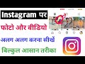 Instagram par mix photo aur ko alag alag kaise kare  instagram remove from profile grid