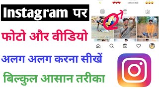 How to separate mix photo and video on Instagram? Instagram video remove from profile grid