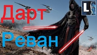 ПроЗВ#3. Дарт Реван. Самый крутой джедай Галактики Star Wars. Описание персонажа. ПроЗВ#3. Дарт Реван. Самый крутой джедай Галактики Star Wars. Описание персонажа.