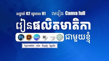 សប្ដាហ៍ 02 | តស់រៀនផលិតមាតិកាពីកម្រិតដំបូងជាមួយខ្ញុំ