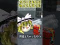 【ゆっくり茶番】間違えちゃったやつ #shorts