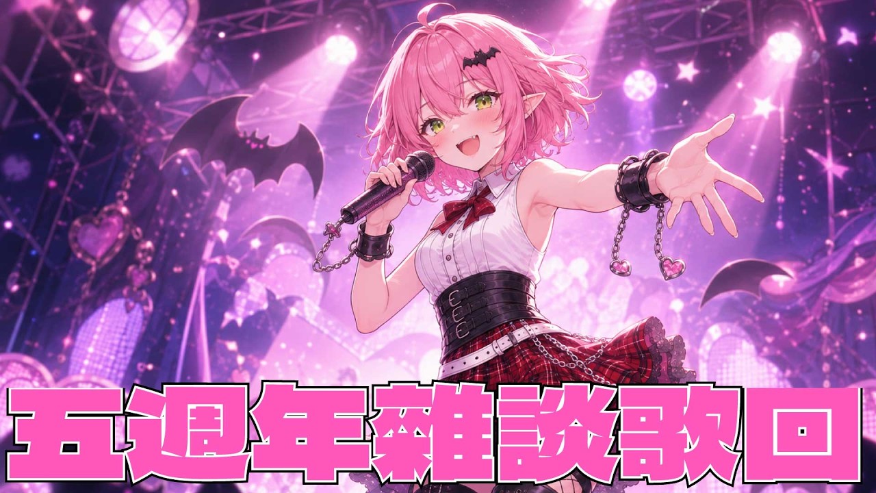 【歌雜】五週年雜談歌回【阿路路‧索米】Vtuber 縮圖