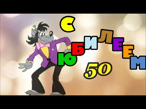 С ЮБИЛЕЕМ 50! Прикольное поздравление с днем рождения на 50 лет юбилей