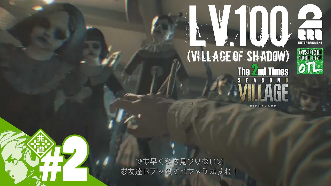 #2【2度目の男】おついちの「バイオハザード ヴィレッジ(Lv.100)」【シーズン8】