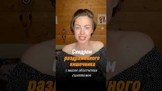 Синдром раздраженного кишечника. Облегчение симптомов