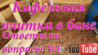 Кафельная плитка в бане. Ответы на вопросы №1(Отвечаем на вопросы как сделать пол со скатом к сливу и каким образом положить плитку на стены в бане., 2014-10-10T13:59:03.000Z)